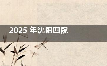 2025 年沈阳四院眼科近视手术收费价目表整理好啦～亲测无隐藏收费，性价比高到尖叫～